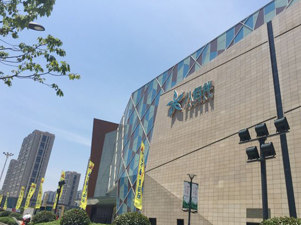 無錫宜興八佰伴